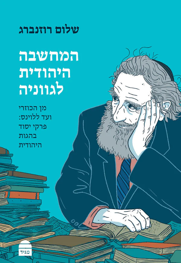 המחשבה היהודית לגווניה, שלום רוזנברג (BKH-HHL)