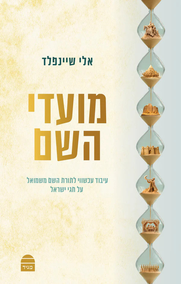 מועדי השם, אלי שיינפלד (BKH-MHS)