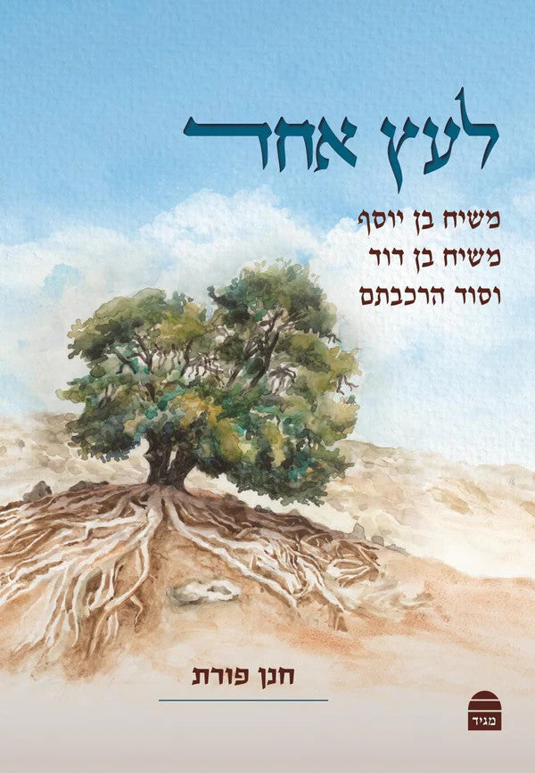 לעץ אחד, חנן פורת (BKH-LEC)