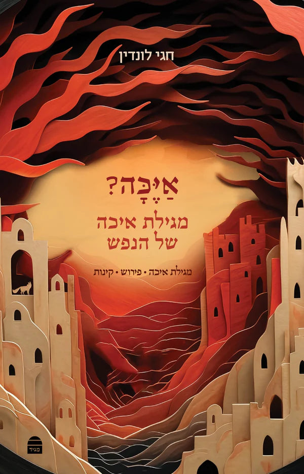 איכה של הנפש חגי לונדין (BKH-ESH)