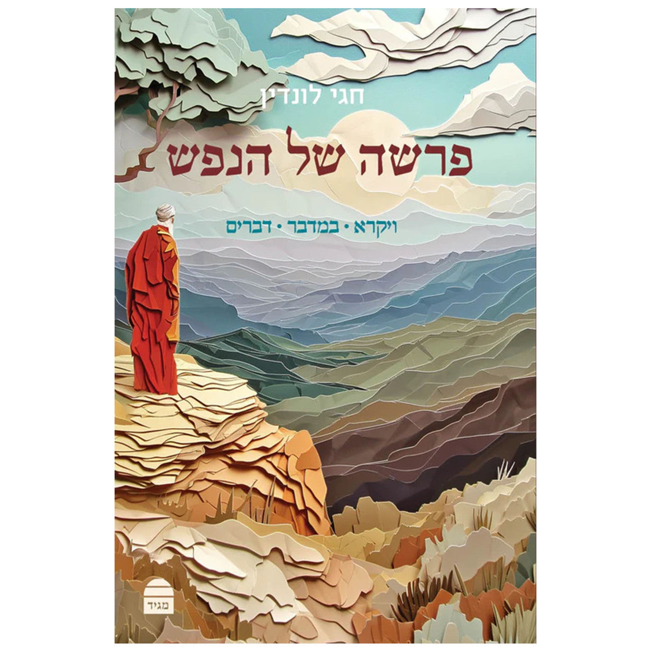 פרשה של הנפש ויקרא במדבר דברים חגי לונדין (BKH-PSH2)