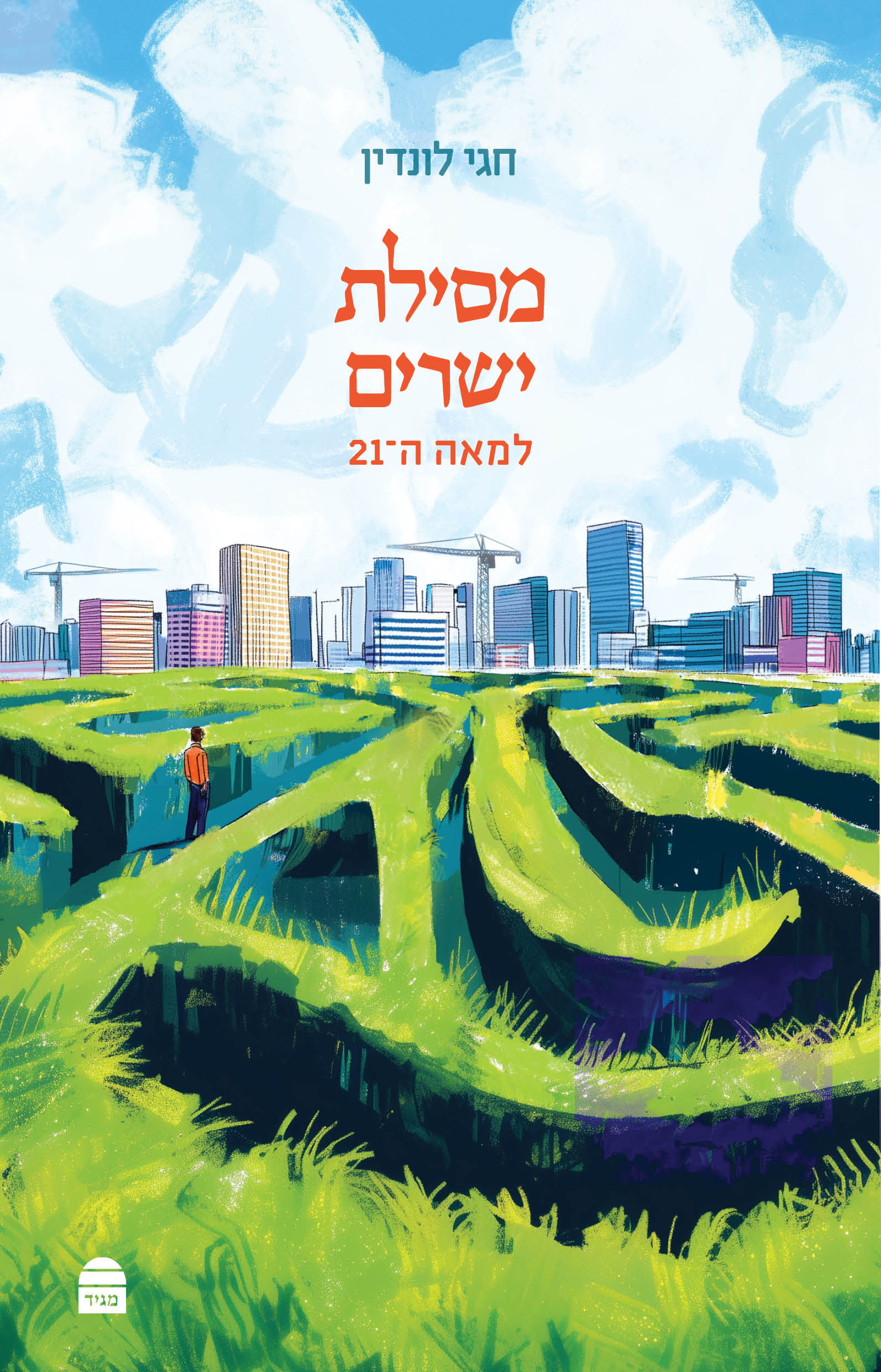 מסילת ישרים למאה ה-21 חגי לונדין S/C (BKH-MSYL21)