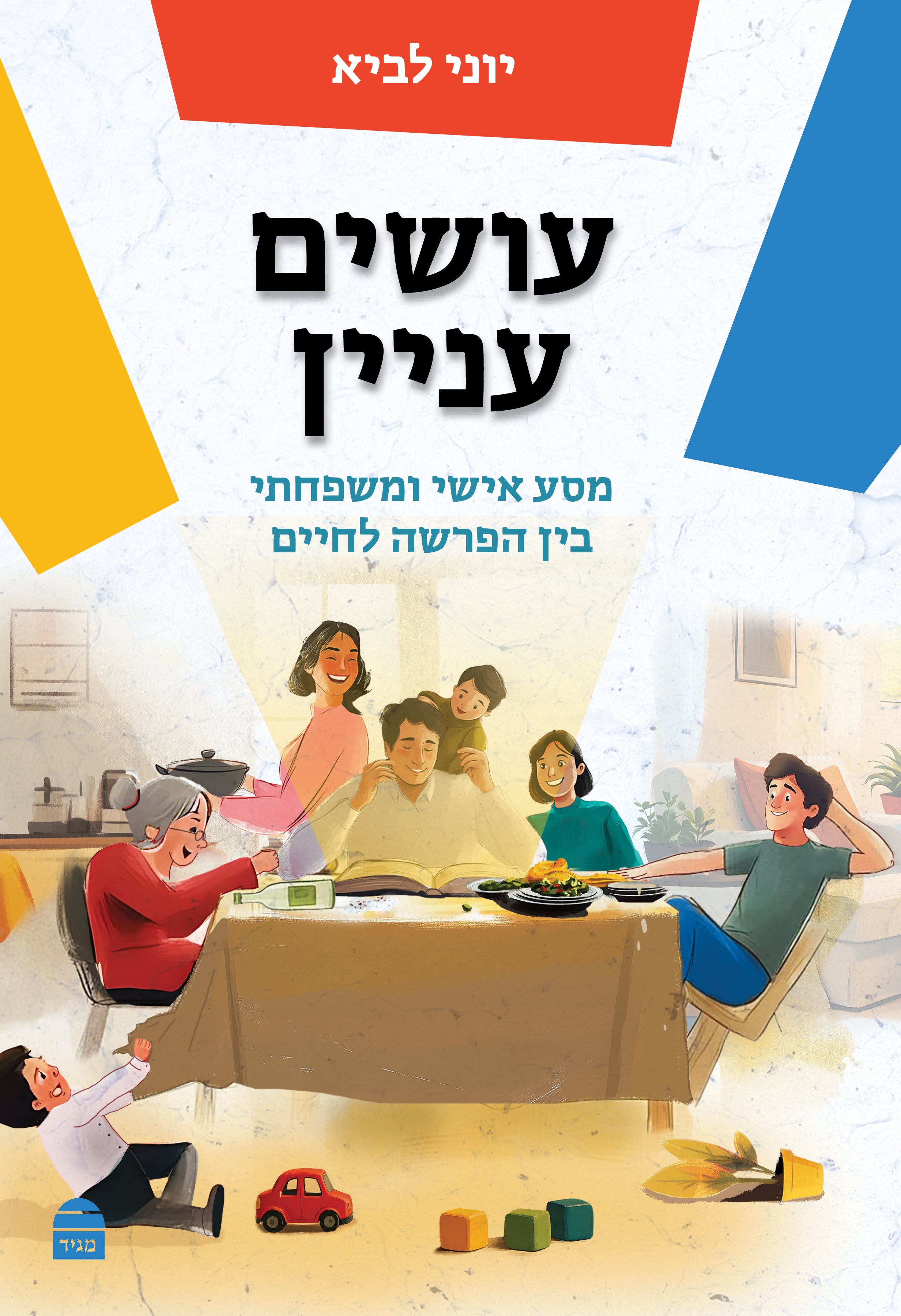 עושים עניין, יוני לביא H/C (BKH-OSIN)
