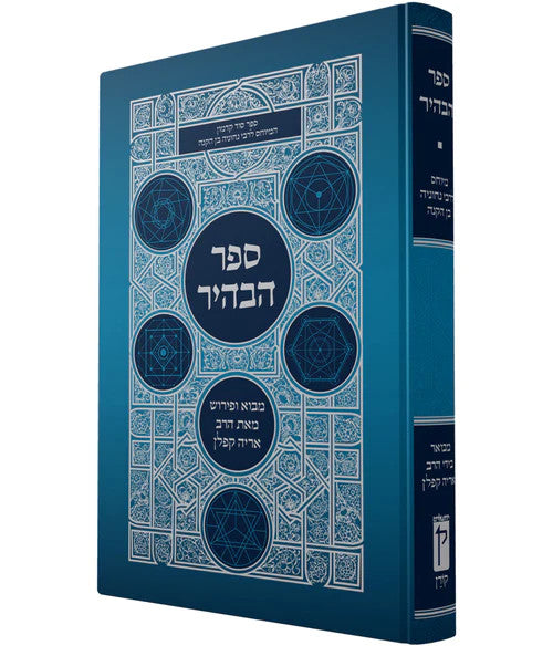 ספר הבהיר עם פירוש ר׳ אריה קפלן (BK-SHABAHIR)