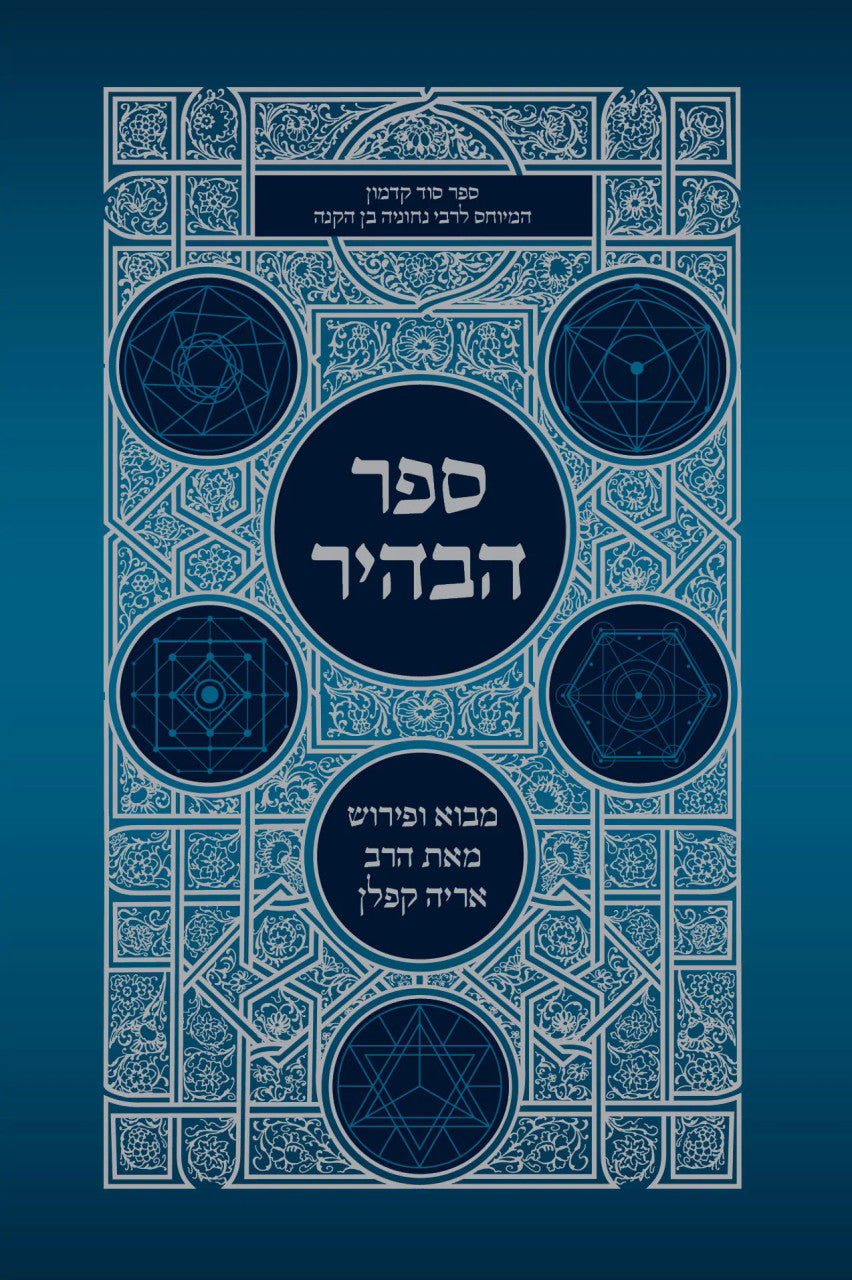 ספר הבהיר עם פירוש ר׳ אריה קפלן (BK-SHABAHIR)