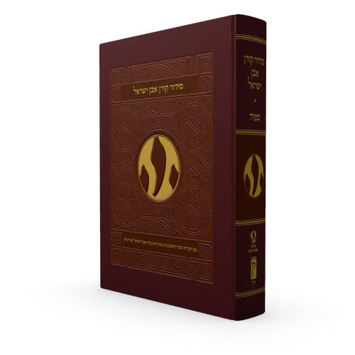 סידור אבן ישראל שטיינזלץ נוסח ספרד ( BK-SKEYS )