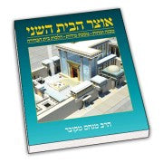 אוצר הבית השני Otzer Habayit Hasheini (BKH-OHB2)