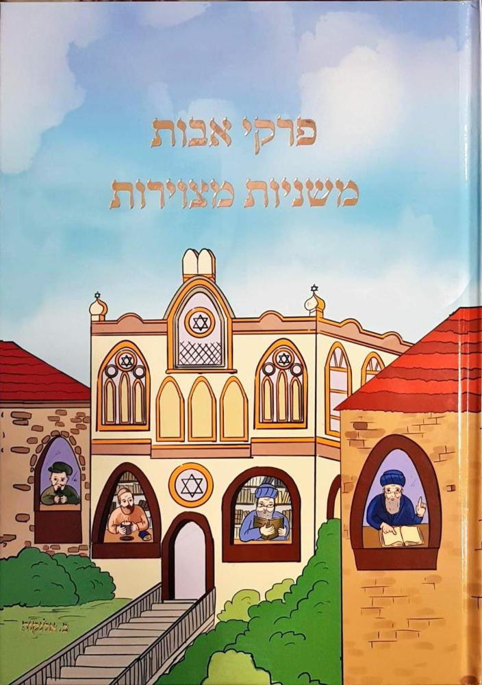 פרקי אבות המצויר Large 8.5"x12" (BKC-PAVHM)
