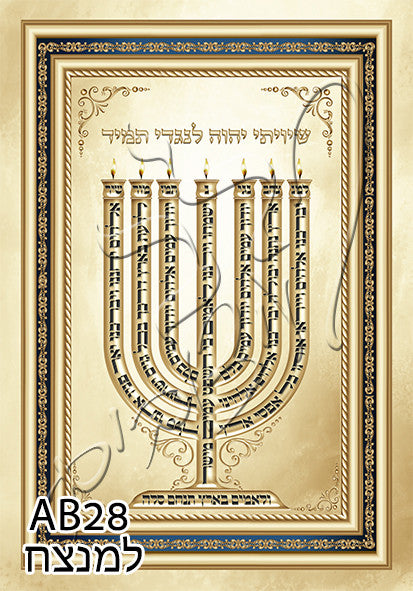 Menorah 17" x 23" - Frame (J10AB28MD)