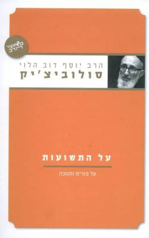על התשועות הרב סולוביצ'יק יוסף דוב הלוי (BK-AHTS)