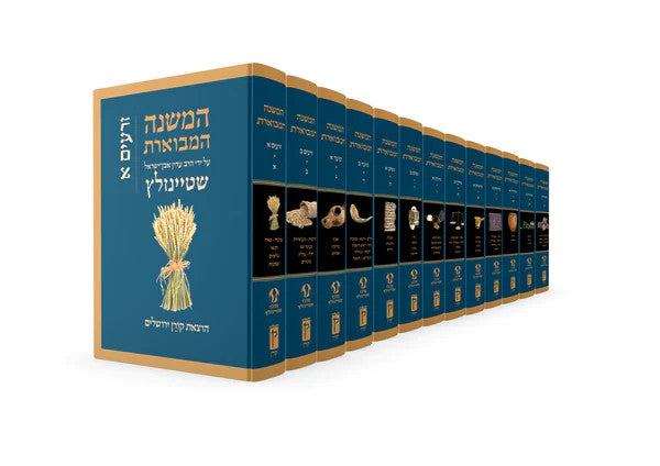 Koren Steinsaltz Mishna Hamevoeret 13 Volume Set(BK-KSMH)