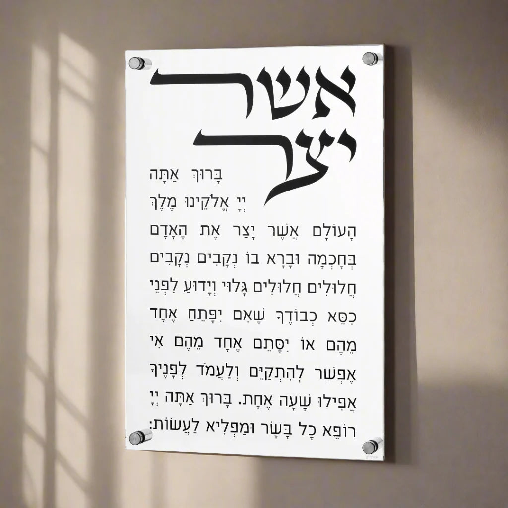 Lucite Asher Yatzar Plaque-Edot Mizrach-14" x 10" (MC-LASHYEM)