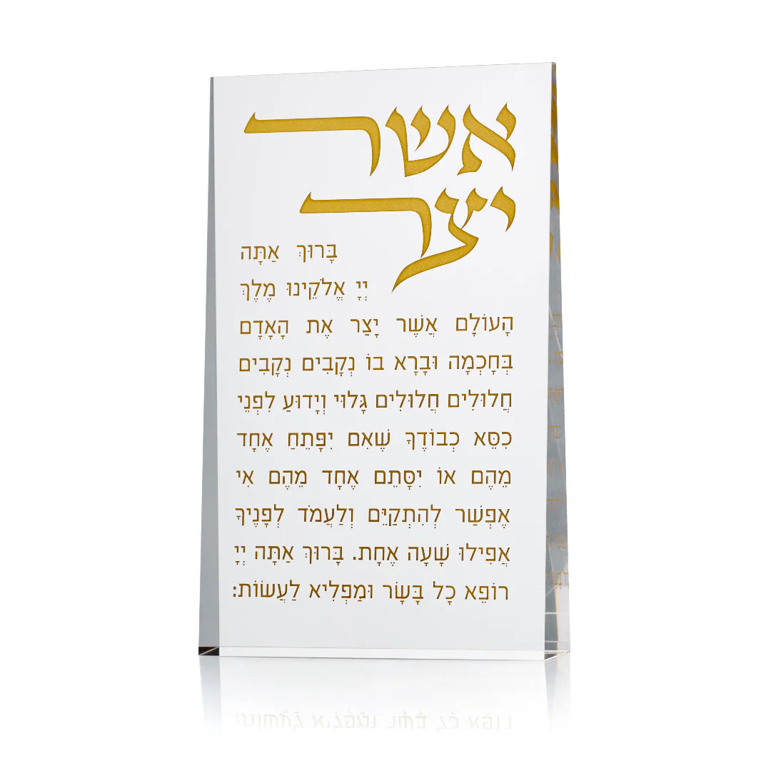 Lucite Asher Yatzar Stand-Gold Letters (MC-LASHYS2)