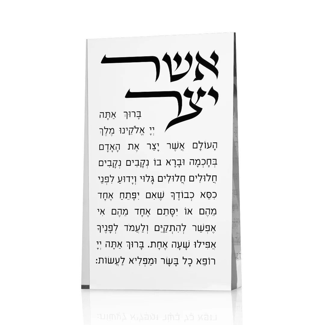 Lucite Asher Yatzar Stand E"M -Black Letters (MC-LASHYSEM1)