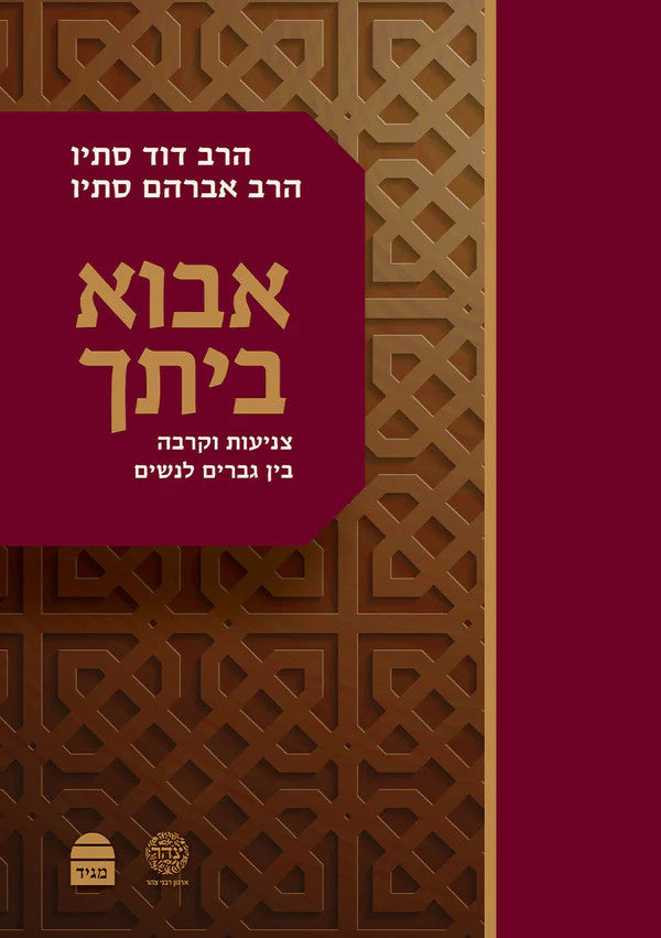 אבוא ביתך צניעות וקרבה בין גברים לנשים הרב דוד ואברהם סתיו (BK-AVBT2)