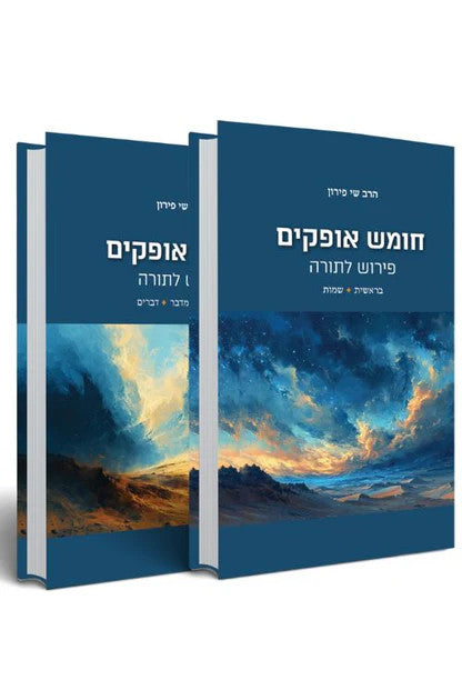 חומש אופקים - פירוש לתורה (Yediot) 2 Vol. Set (BKH-CHO)