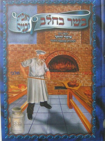 בשר בחלב לאבות ובנים (BK-BB)