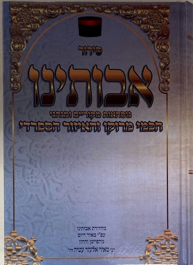 סידור אבותינו נוסח חכמי מרוקו Siddur Avoteinu 5"x7" (BK-SDAVT)