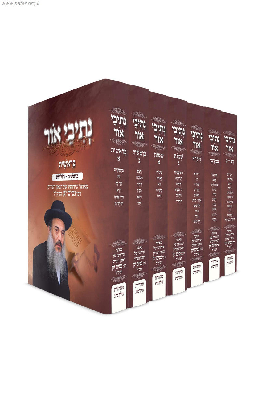 נתיבי אור על התורה 7 כרכים (BK-NOAHT)