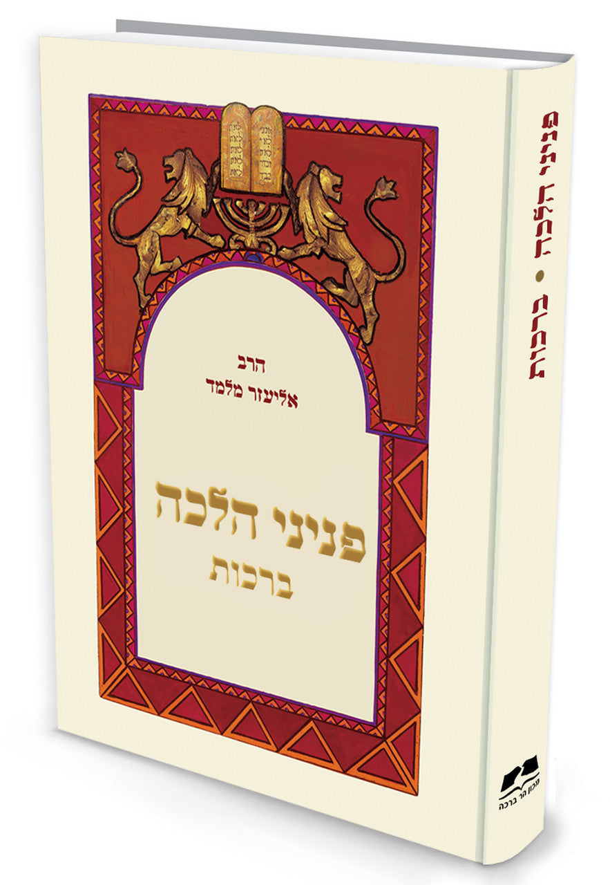פניני הלכה ברכות הרב אליעזר מלמד (BK-PHBR)