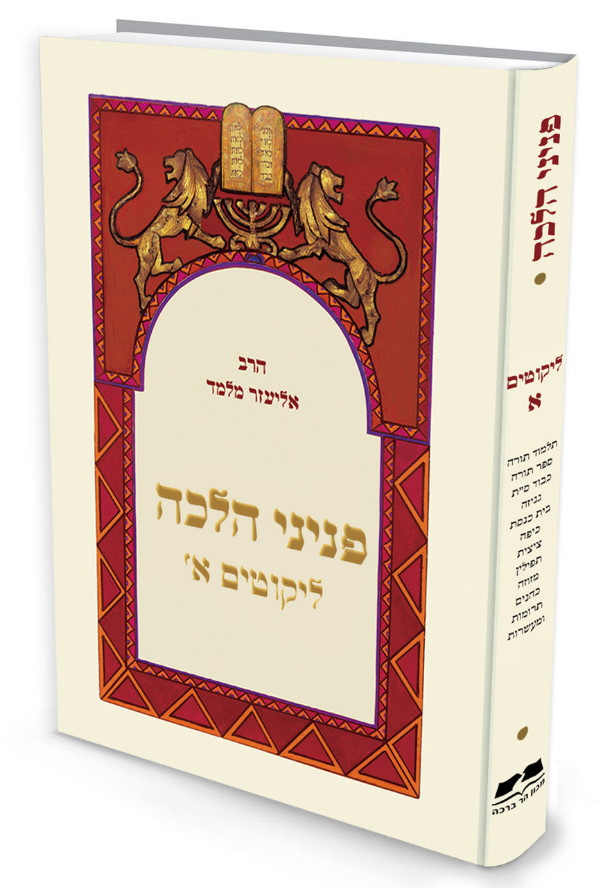 פניני הלכה ליקוטים א הרב אליעזר מלמד (BK-PHLKT1)
