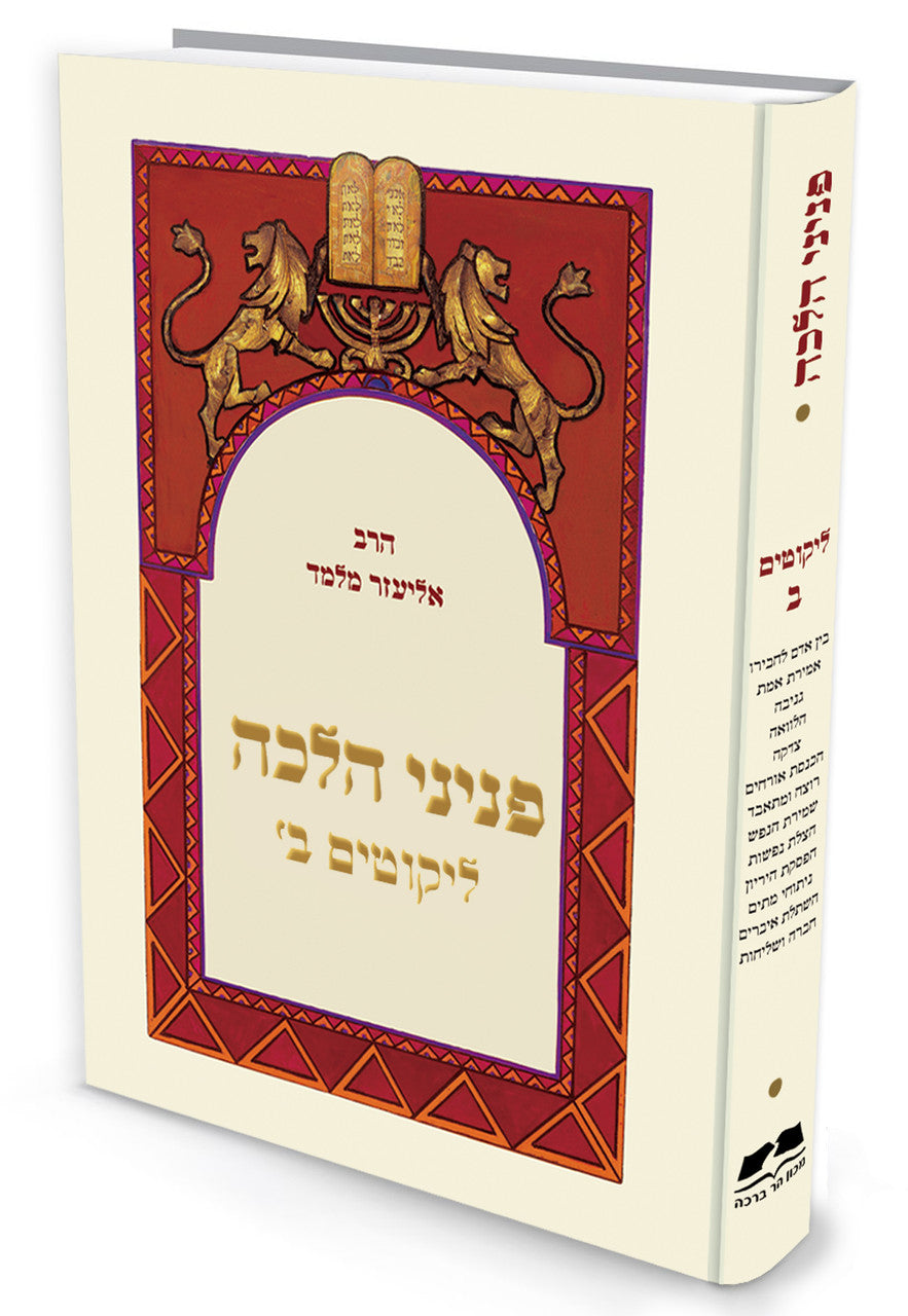 פניני הלכה ליקוטים ב הרב אליעזר מלמד (BK-PHLKT2)