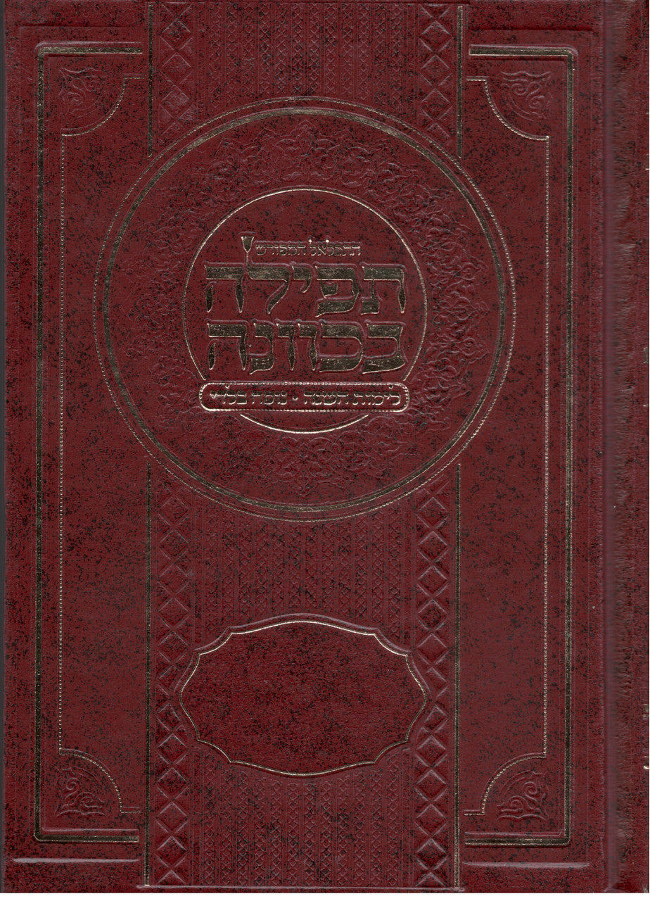 5"x7" סידור תפילה בכוונה נוסח בלדי ( BK-STBKV)