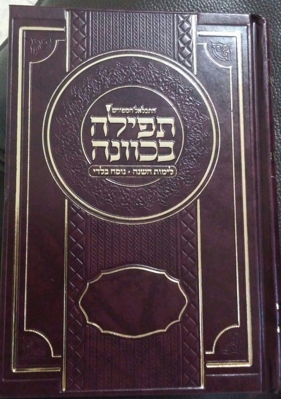 5"x7" סידור תפילה בכוונה נוסח בלדי ( BK-STBKV)