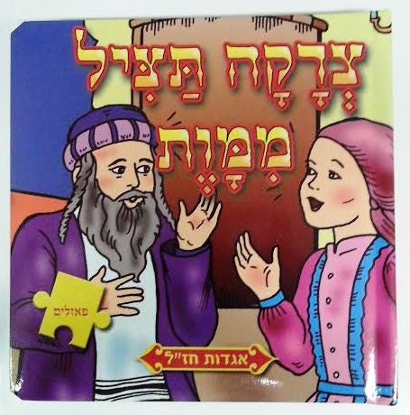 Tzedaka Tatzil Mimaves - Puzzle Book (BKC-390-2354-3)