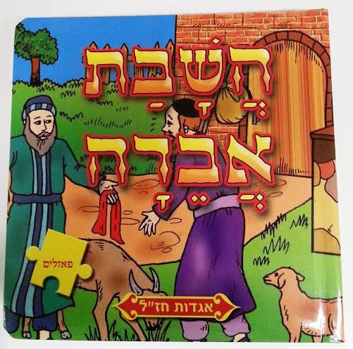 Hashavat Aveida - Puzzle Book (BKC-390-2354-4)