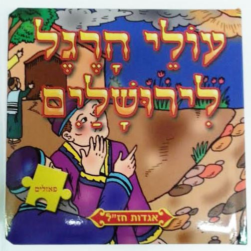 Olei Haregel Leyerushalaim Puzzle Book (BKC-390-2354-6)