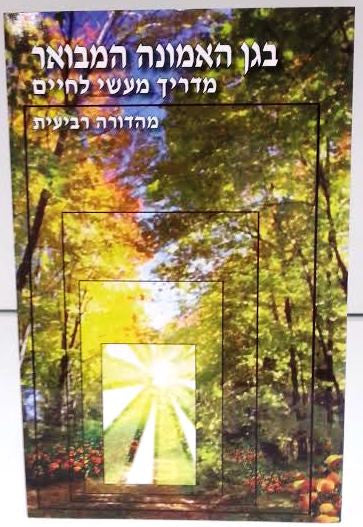 The Garden of Emunah HEBREW בגן האמונה המבואר- ארוש by Rabbi Shalom Arush (BKH-BE)