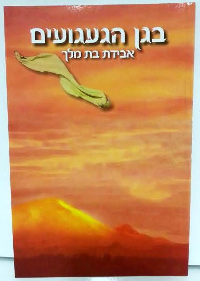 B'Gan HaGaaguim-The Garden of Yearning HEBREW בגן הגעגועים by Rabbi Shalom Arush (BKH-BHG)