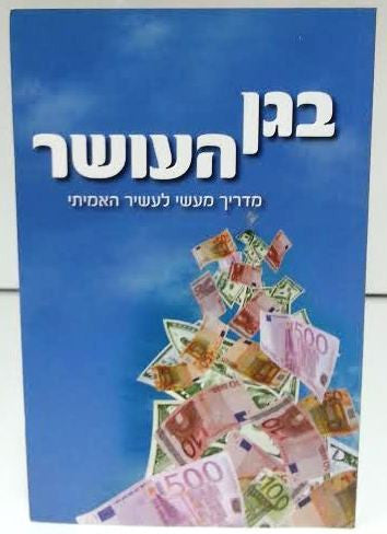 בגן העושר The Garden Of Riches HEBREW by Rabbi Shalom Arush (BKH-BHO)