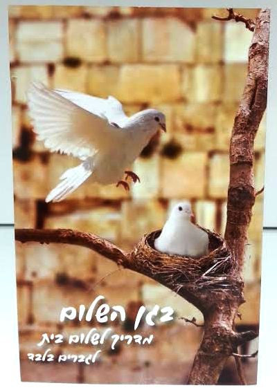 Bagan Hashalom - The Garden Of Peace HEBREW בגן השלום-מדריך לשלום בית-לגברים בלבד by Rabbi Shalom Arush (BKH-BHS)