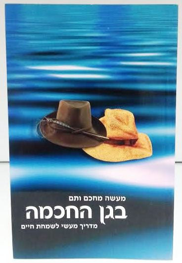 B'Gan Ha'Chochma- The Garden Of Wisdom HEBREW בגן החכמה-מדריך מעשי לשמחת החיים by Rabbi Shalom Arush (BKH-BHCH)