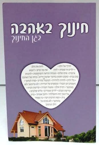 חינוך באהבה בגן החינוך The Garden Of Education HEBREW by Rabbi Shalom Arush (BKH-CBBC)