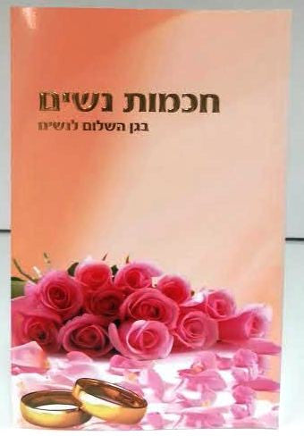 חכמות נשים - בגן השלום לנשים Women's Wisdom HEBREW by Rabbi Shalom Arush (BKH-CN)