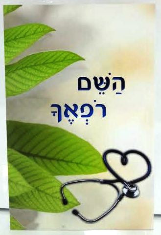 Hashem Rofecha השם רפאך God Is Your Healer HEBREW by Rabbi Shalom Arush (BKH-HR)