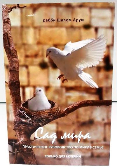 The Garden of Peace RUSSIAN by Rabbi Shalom Arush (BKR-TGOP)