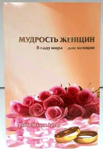 Women's Wisdom RUSSIAN by Rabbi Shalom Arush (BKR-WW)