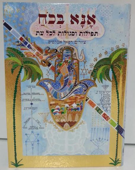 Ana Bekoach Prayers and Segulot for all Occasions Hebrew Abecassis א א בכח תפילות וסגולות לכל עת (BK-ABK)