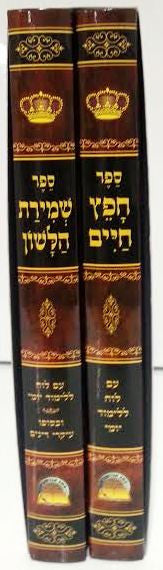 Sefer Chafetz Chaim with Shmirat Halashon Hebrew 2 Vol חפץ חיים עם שמירת הלשון 2 כרכים (BK-CCSH2V)