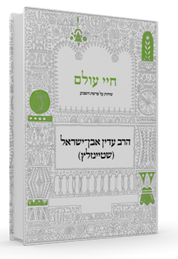 חיי עולם פרשת השבוע שטיינזלץ Chayei Olam Hebrew (BK-CO)