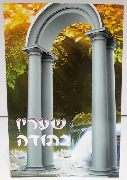 She'Arav B'Toda שעריו בתודה The Garden Of Gratitude HEBREW by rabbi Shalom Arush (BKH-SB)