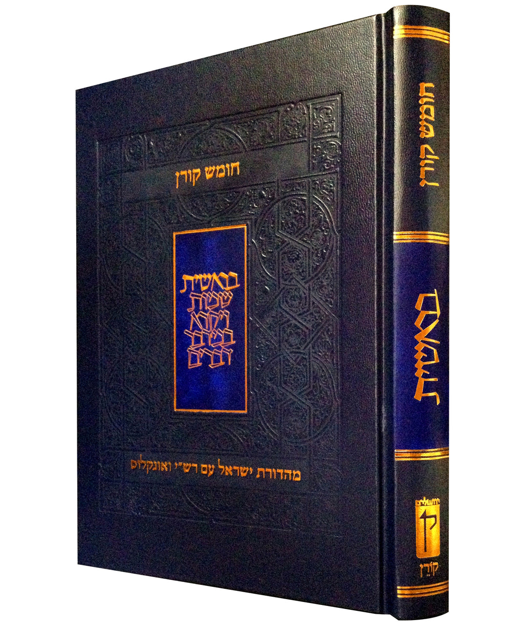 Koren Chumash with Rashi & Onkelos Bereshit (BK-KCROB)