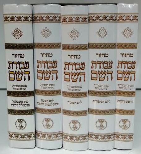 5 Volume Set Sepharadi מחזור עבודת השם (BK-MAH)
