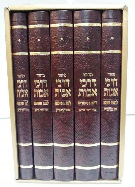 סט מחזורים דרכי אבות נוסח מרוקו Large (BK-MDALR)