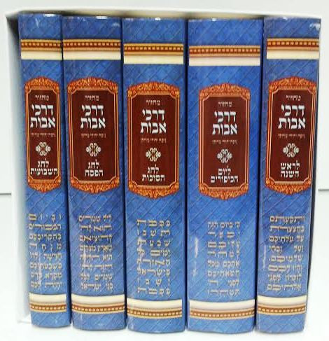 סט מחזורים דרכי אבות נוסח מרוקו (BK-MDA)