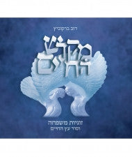 Mikdash HaHayim מקדש החיים Dov Berkovitz (BK-MHC)